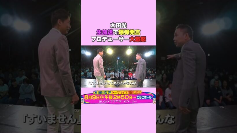 太田光　生放送で爆弾発言【トークライブチケット発売中】