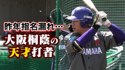 昨年指名漏れ。元大阪桐蔭の天才打者は今。