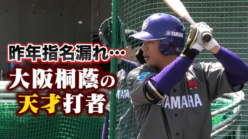 昨年指名漏れ。元大阪桐蔭の天才打者は今。