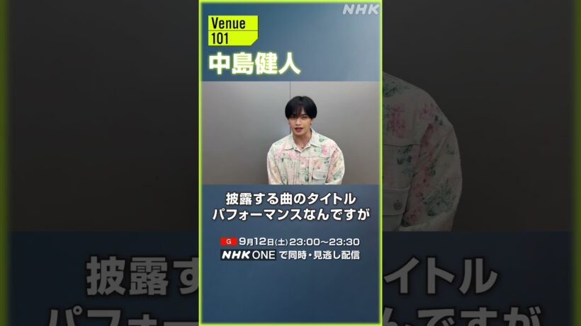 【Venue101】9/12(土)出演！中島健人からメッセージ| NHK