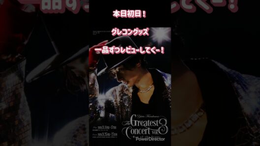 古川雄大　The Greatest Concert vol.3 グッズ紹介