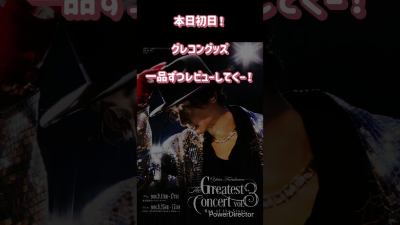 古川雄大　The Greatest Concert vol.3 グッズ紹介