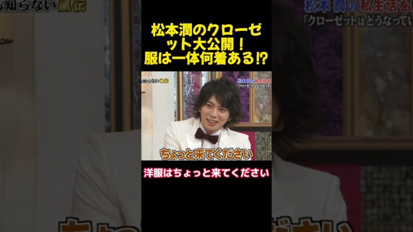 松本潤のクローゼット大公開！服は一体何着ある⁉