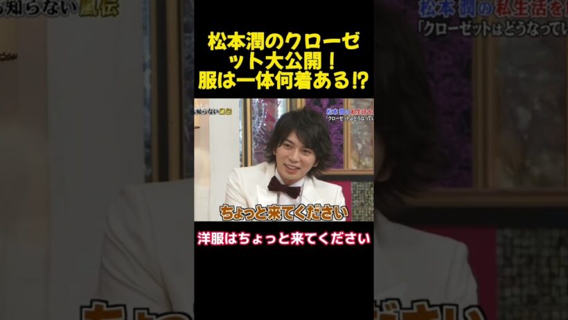 松本潤のクローゼット大公開！服は一体何着ある⁉