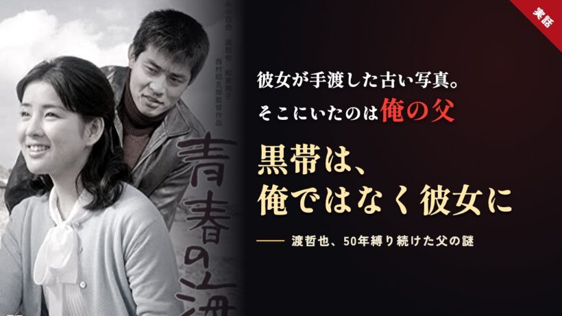【渡哲也】「雅子に、見惚れていたんでしょう」和泉雅子との初共演でやらかした失態と、父が遺した黒帯