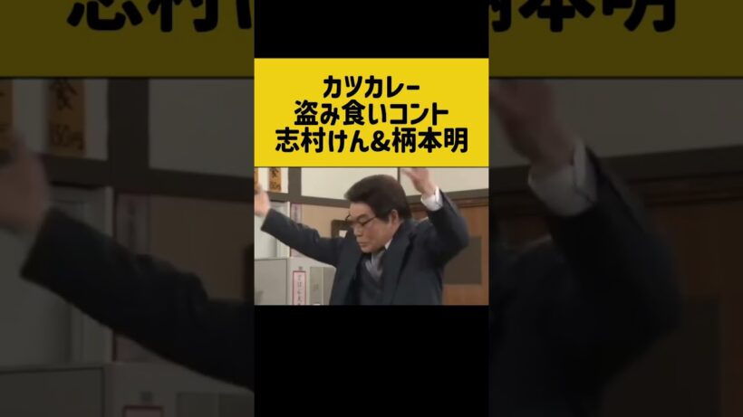 爆笑カツカレー盗み食いコント　志村けんと柄本明コンビ