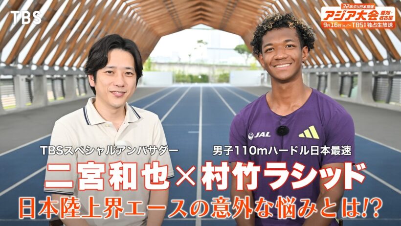二宮和也が陸上界のエース・村竹ラシッドに直撃取材！「アジア記録を更新できたら最高」9月16日（水）放送スタート『アジア大会 愛知・名古屋』【TBS】