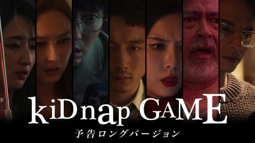 『kiDnap GAME』 本予告映像 【10月6日（火）放送スタート！】