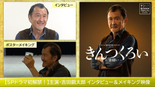 【SPドラマ初解禁！】主演・吉田鋼太郎 インタビュー＆メイキング映像／ヤンシナ脚本家応援プロジェクト by SUNTORY 『きんつくろい -金繕い-』