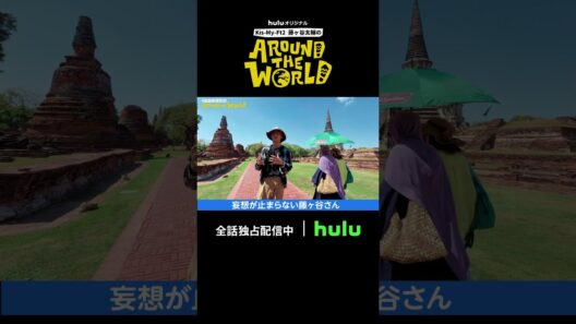 妄想が止まらない藤ヶ谷さん💭｜Huluオリジナル「藤ヶ谷太輔のAround The World」全5話独占配信中