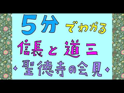 「うつけ」と噂の織田信長を見た斎藤道三、その反応とは？　【歴史かみしばい】
