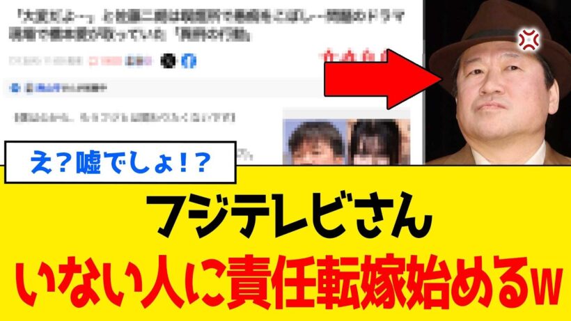 【続報】佐藤二朗さん事件で逃げ場なくしたフジテレビさん、全ての「責任」を”消えた人”に押し付けるｗｗｗ