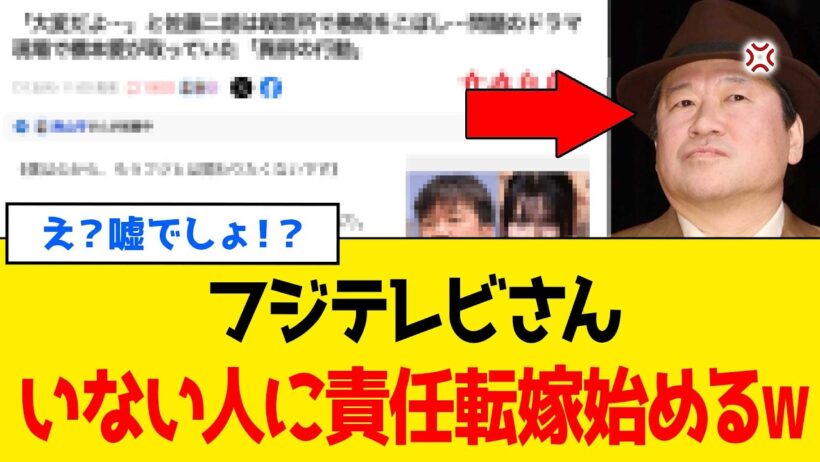 【続報】佐藤二朗さん事件で逃げ場なくしたフジテレビさん、全ての「責任」を”消えた人”に押し付けるｗｗｗ