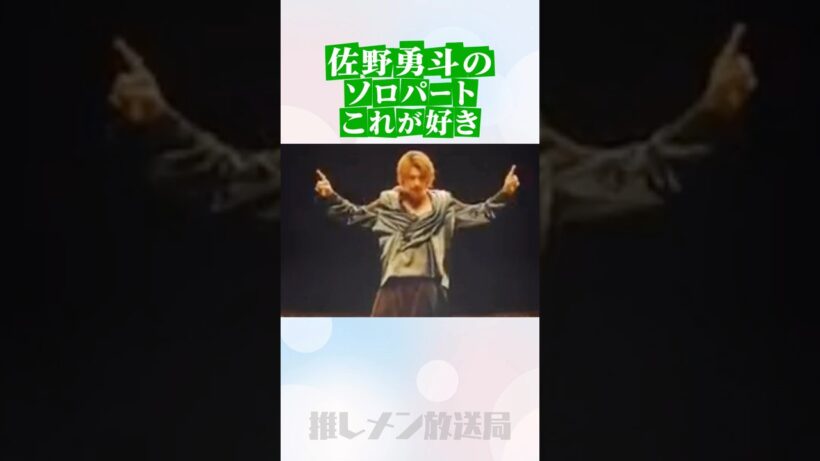 佐野勇斗のソロパートこれが好き #吉田仁人 #佐野勇斗 #塩崎太智 #山中柔太朗 #曽野舜太