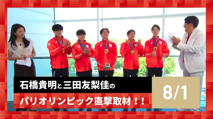 【石橋貴明と三田友梨佳のパリオリンピック直撃取材！！】7/31の結果を振り返る！