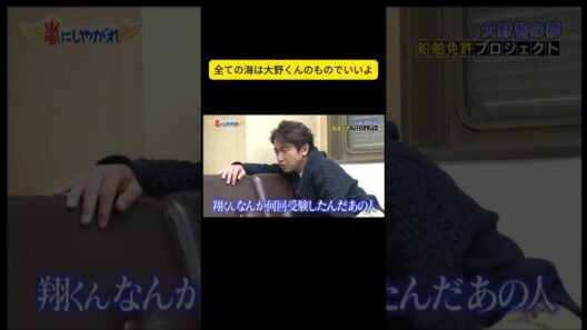 全ての海は大野くんのものでいいよ #嵐 #嵐にしやがれ #大野智 #二宮和也 #櫻井翔 #相葉雅紀 #松本潤