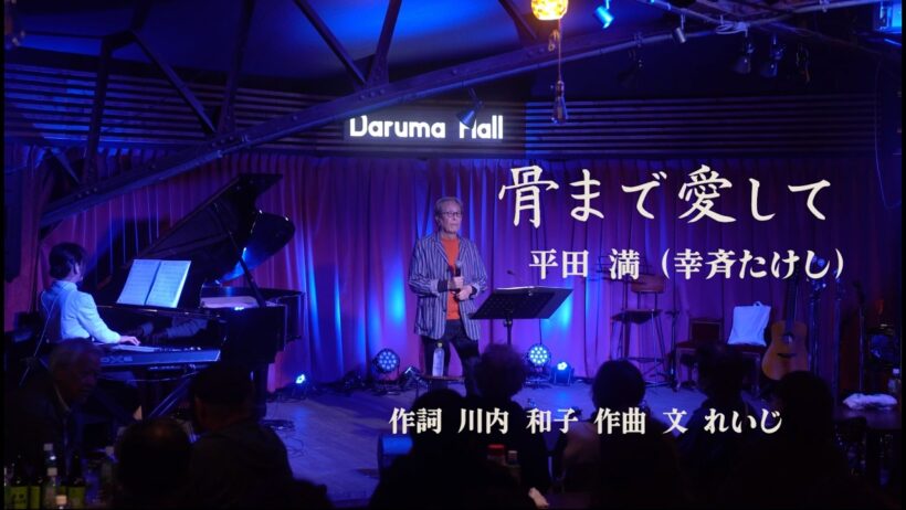 骨まで愛して／平田満（幸斉たけし）