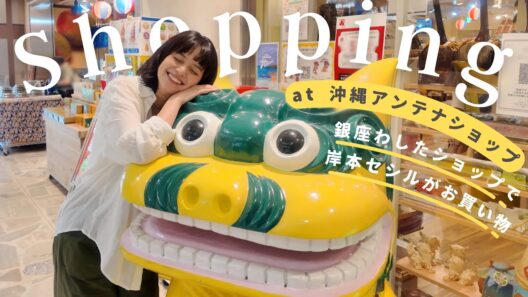 【沖縄アンテナショップ@有楽町】沖縄出身 岸本セシルも大興奮！ あの特産物もお土産も...「銀座わしたショップ」で揃います！