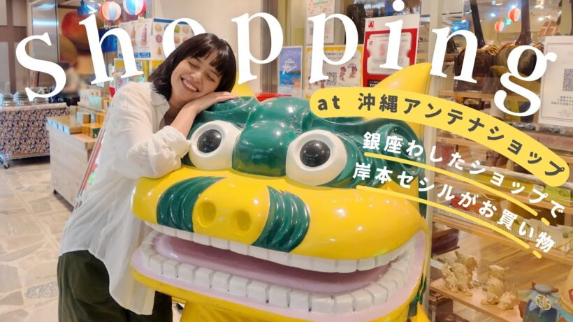 【沖縄アンテナショップ@有楽町】沖縄出身 岸本セシルも大興奮！ あの特産物もお土産も...「銀座わしたショップ」で揃います！