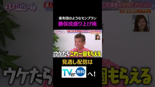 座布団のようなモンブラン　勝俣流盛り上げ術 #キョコロヒー　#齊藤京子　#ヒコロヒー　#勝俣州和　#shorts