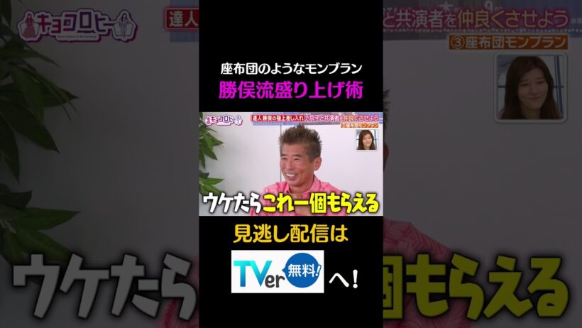 座布団のようなモンブラン　勝俣流盛り上げ術 #キョコロヒー　#齊藤京子　#ヒコロヒー　#勝俣州和　#shorts