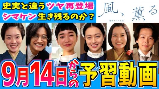 【風、薫る】第25週 朝ドラ視聴の予備知識 9月14日から 風媒花【朝ドラ】見上愛 上坂樹里 中村倫也 多部未華子 生田絵梨花 小林虎之介 佐野晶哉