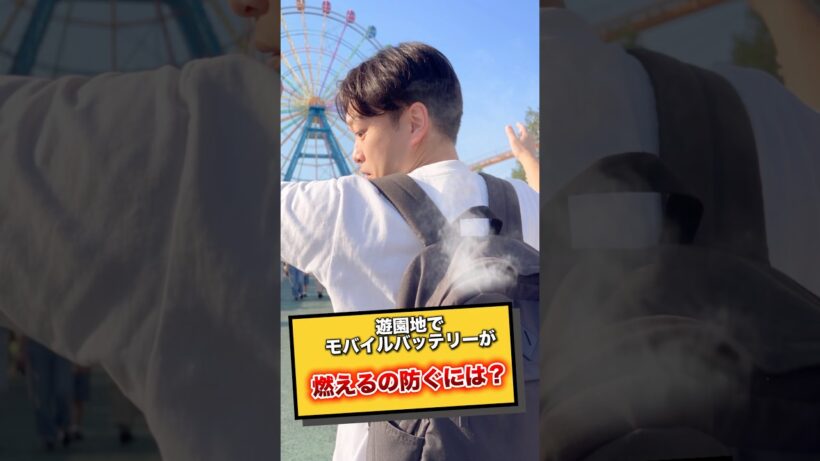遊園地でモバイルバッテリーが燃える場面に遭遇したくない人はUGREENのモバイルバッテリーがおすすめ！