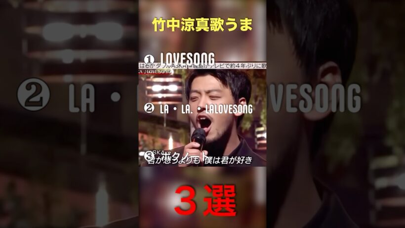 竹内涼真歌うま3選#音楽 竹中涼真#lovesong
