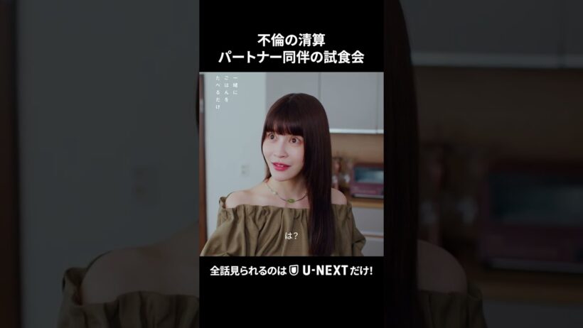 【不倫の清算　パートナー同伴の試食会】 #一緒にごはんをたべるだけ 第10話より　全話見られるのは #UNEXT だけ!