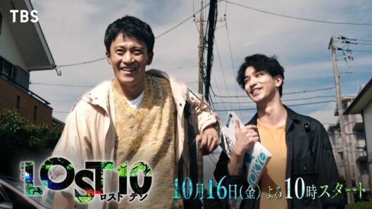 横浜流星主演『LOST10』予告第3弾ロングバージョン解禁！予測不能の物語がすべてを呑み込んでいく―すべてを疑え――10月16日金曜スタート【TBS】