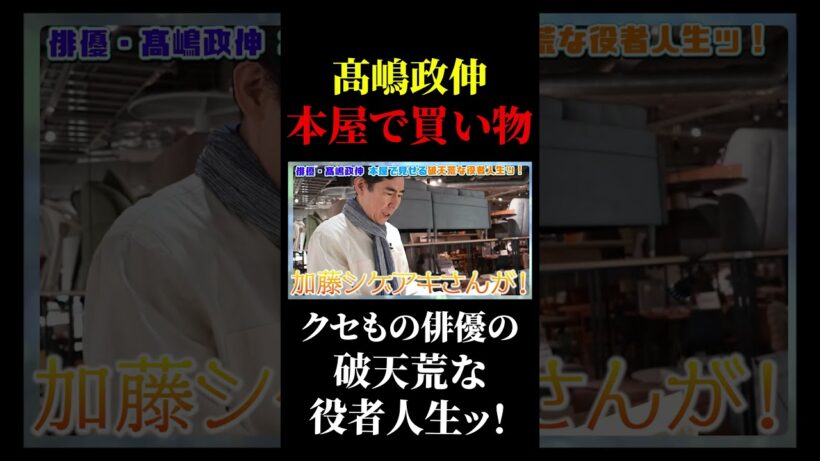 【髙嶋政伸】怪演の裏側に迫る！髙嶋政伸と本屋で買い物【おつむの良い子は長居しない】#髙嶋政伸 #出版区