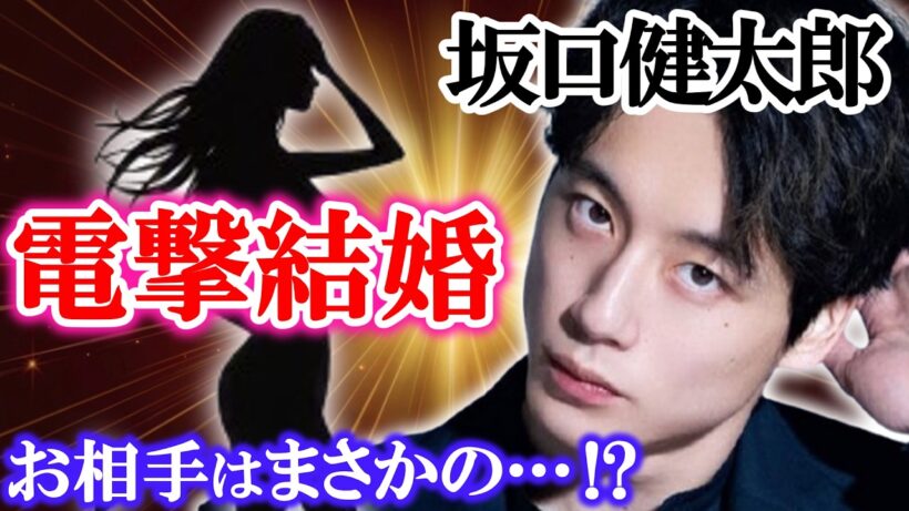 【超速報🚨】坂口健太郎が一般女性と電撃結婚！突然の発表に日韓ファン涙…祝福と「大ロス」の悲鳴！사카구치 켄타로 깜짝 결혼