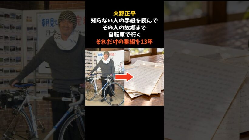 火野正平が、他人の手紙だけを頼りに1200日 自転車を漕いだ理由 #火野正平 #こころ旅 #感動する話