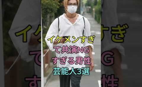 イケメンすぎて共演 NG すぎる男性芸能人 3 選#新田真剣佑 #目黒蓮