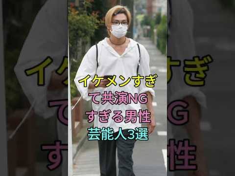 イケメンすぎて共演 NG すぎる男性芸能人 3 選#新田真剣佑 #目黒蓮