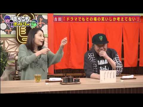 「あちこちオードリー」古田新太「朝飯&昼飯は無駄」 小池栄子は芸能界で“ポキっと折られた”秘話
