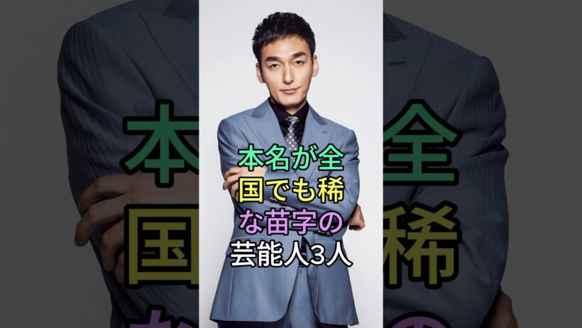 本名が全国でも稀な苗字の芸能人3人 #芸能人 #shorts #妻夫木聡 #草彅剛