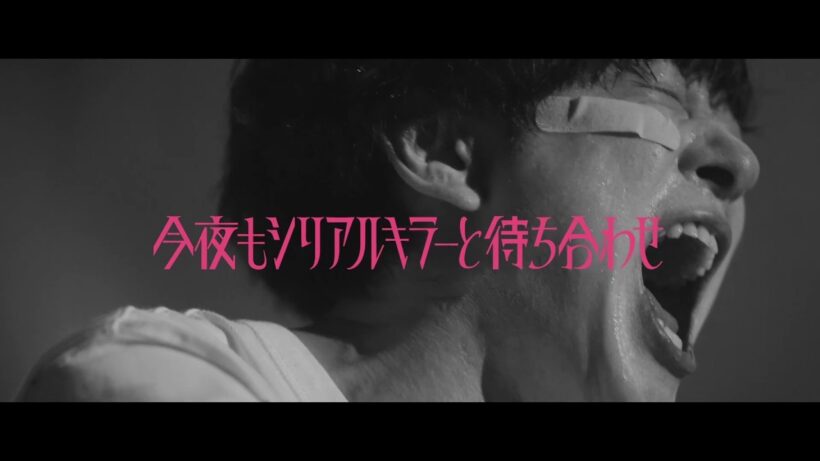 【最終話みどころをちょい見せ120秒】#横山裕 × #関水渚 #今夜もシリアルキラーと待ち合わせ 主題歌は #SUPEREIGHT #再咲