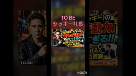 滝沢秀明（タッキー）の「本気の行動力」がすごすぎる…