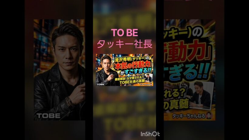 滝沢秀明（タッキー）の「本気の行動力」がすごすぎる…