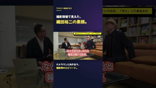 新劇場版踊る大捜査線公開直前SP　織田裕二の「ガッ」とは？？ TVガイド目利きゼミ　#踊る大捜査線　#織田裕二