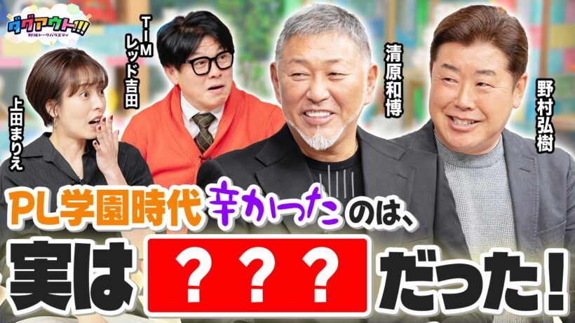 清原和博さんがついにダグアウトに降臨！今だから聞けるエピソードが盛りだくさん！PL学園時代に辛かったこととは！？