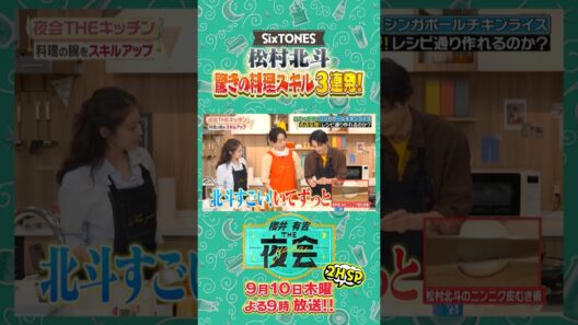 SixTONES松村北斗の華麗な料理テク🍳