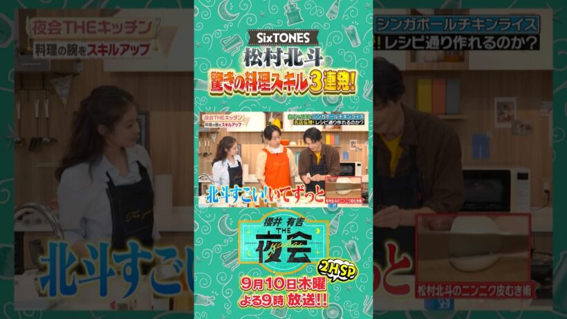 SixTONES松村北斗の華麗な料理テク🍳