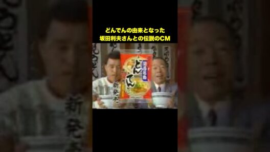 【阪神タイガース】懐かしすぎる！岡田彰布×坂田利夫「どんでん」CM