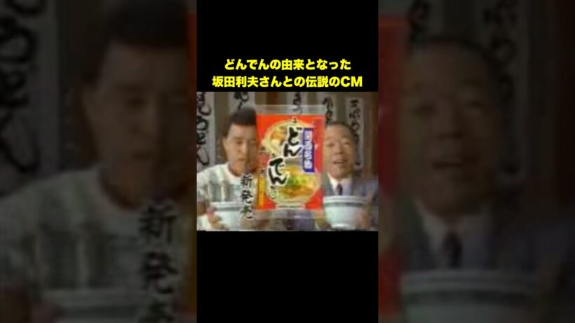 【阪神タイガース】懐かしすぎる！岡田彰布×坂田利夫「どんでん」CM