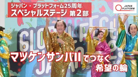 🎬ノーカット：マツケンサンバⅡスペシャルステージ／松平健＆村山輝星 ミニトークショー