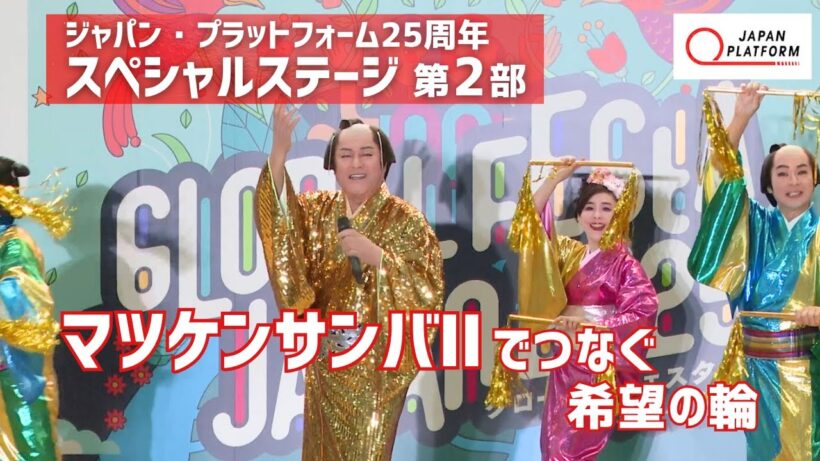 🎬ノーカット：マツケンサンバⅡスペシャルステージ／松平健＆村山輝星 ミニトークショー