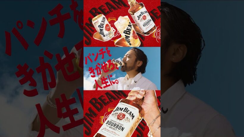 ジムビーム『パンチをきかせろ・夏』篇 縦型15秒 山田孝之 サントリー CM