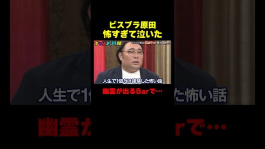 ビスブラ原田は虚言癖!?幽霊が出るバーで…『チャンスの時間 #376』#ABEMA で最新話無料配信中 #千鳥
